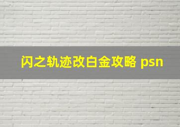 闪之轨迹改白金攻略 psn